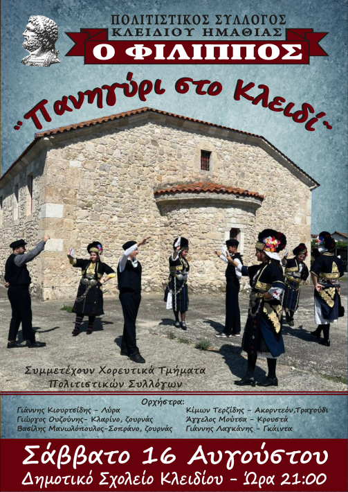 ΚΛΕΙΔΙ ΠΑΝΗΓΥΡΙ 2025